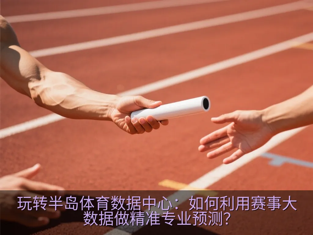 专业编辑工作台，笔记本电脑屏幕上显示着足球比赛的实时战术数据和热力图，背景是绿茵球场